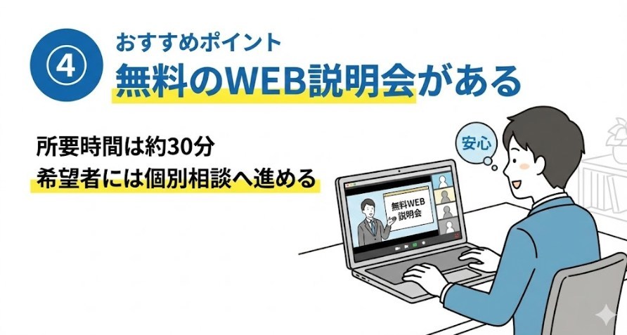 おすすめポイント④無料のWEB説明会はいつでも参加できるから