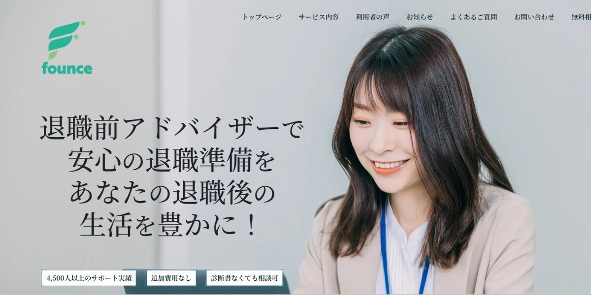 退職前アドバイザーのトップページ