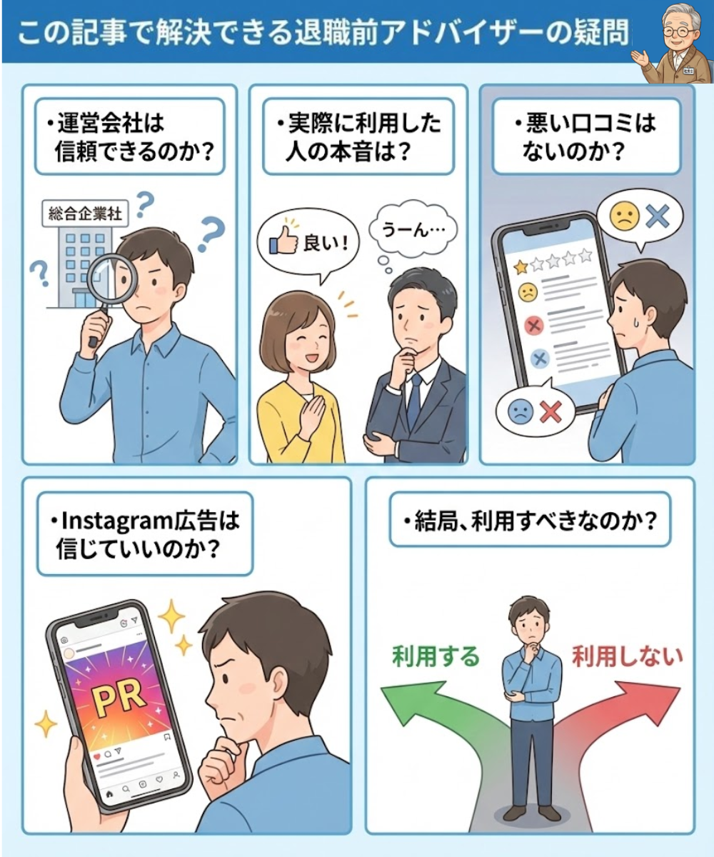 退職前アドバイザーの口コミ・評判を徹底調査し、これらの疑問に答えます