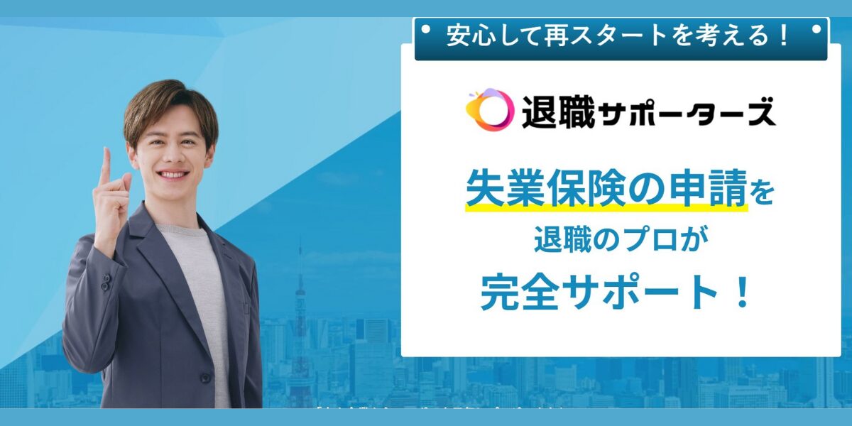 退職サポーターズのトップページ