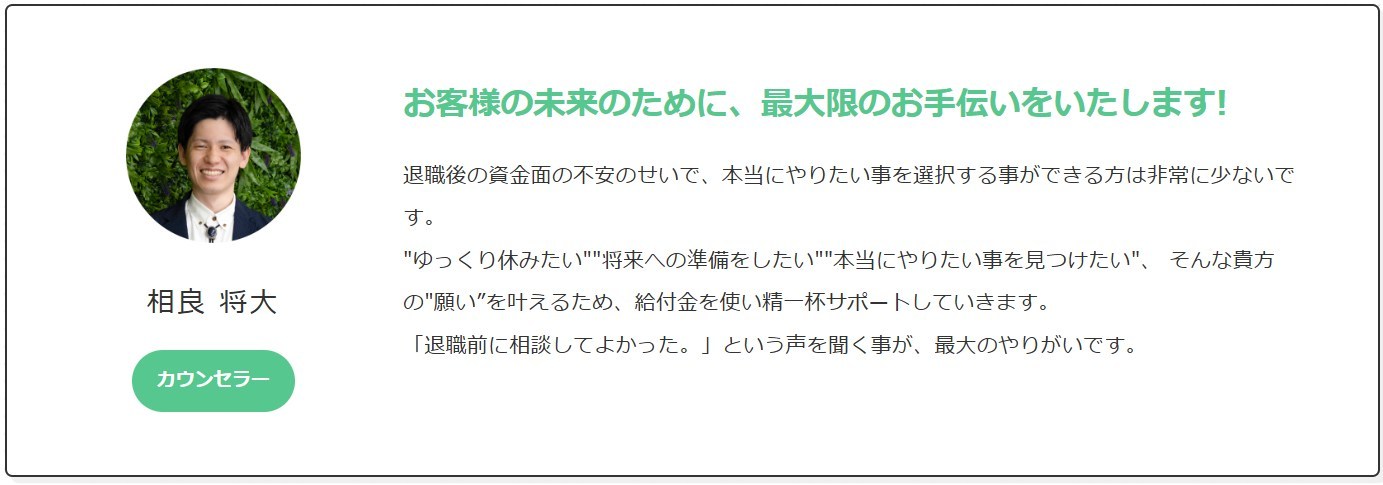 退職コンシェルジュのカウンセラー