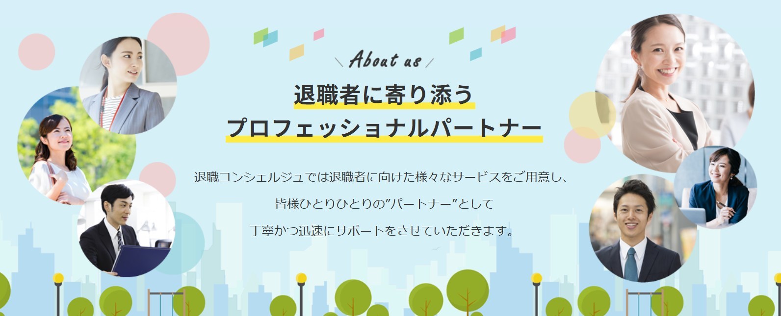 退職コンシェルジュの概要イメージ
