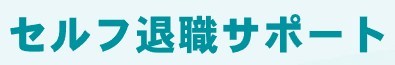 セルフ退職サポート
のロゴ