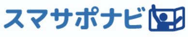 スマサポナビ
のロゴ