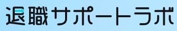 退職サポートラボ
のロゴ