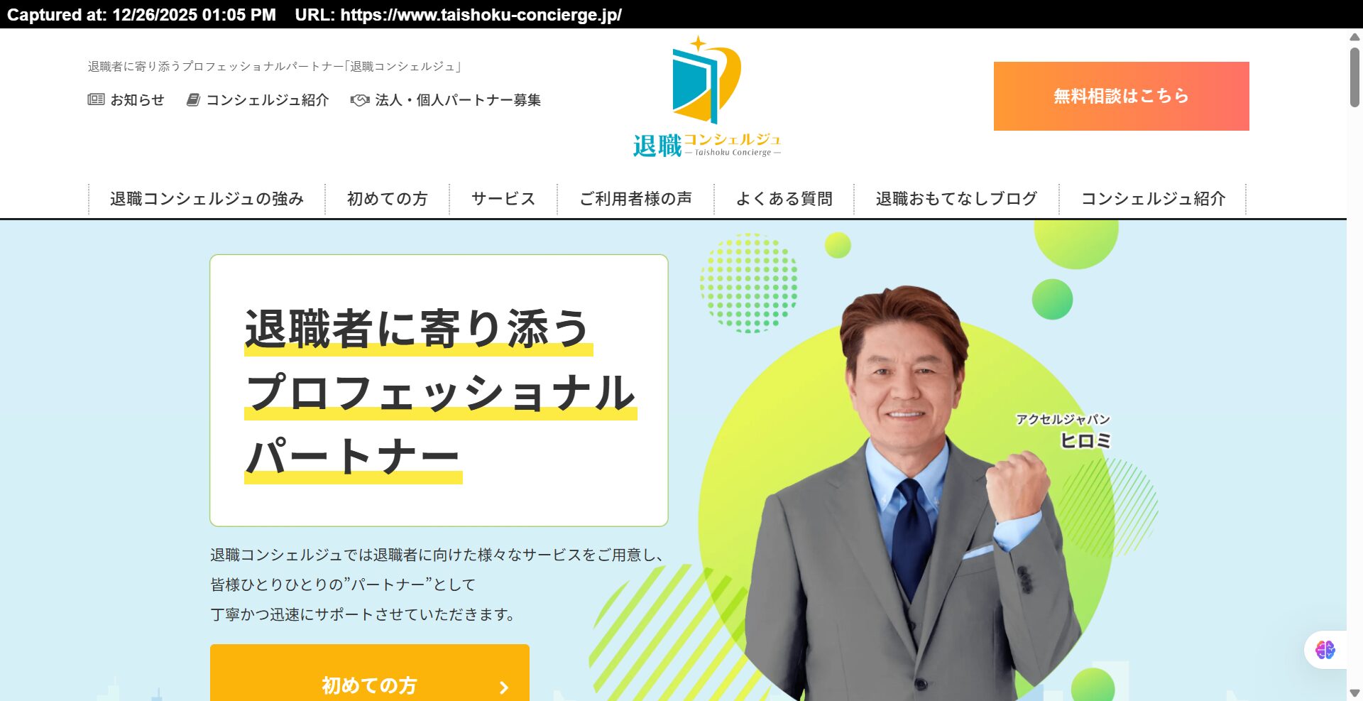 退職コンシェルジュ公式サイトトップページ(年間相談件数20,000件の社会保険給付金申請サポート)