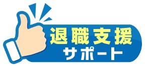 退職支援センター
のロゴ