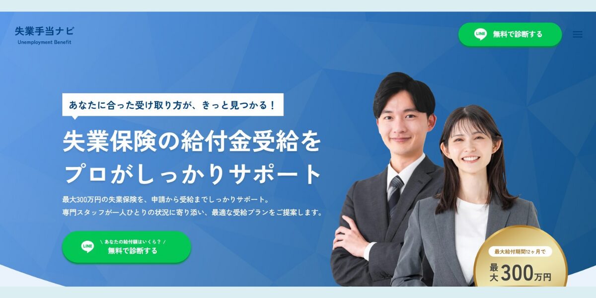 失業手当ナビのトップページ