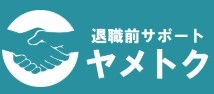 退職前サポート
ヤメトクのロゴ