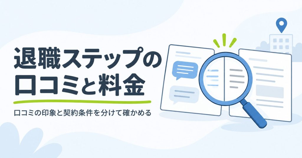 退職ステップの口コミと契約条件を確認する図